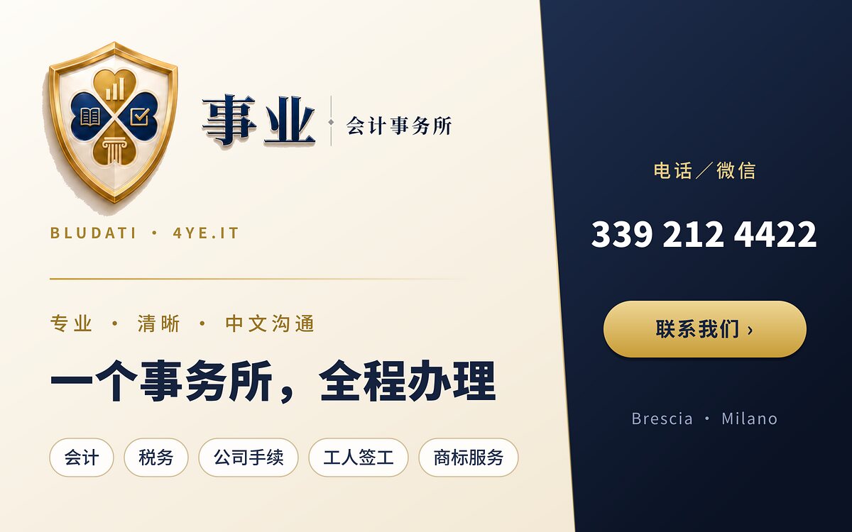 事业会计事务所 BLUDATI 4YE.IT — 会计、税务、公司手续、工人签工、商标服务,电话/微信 339 212 4422,Brescia · Milano