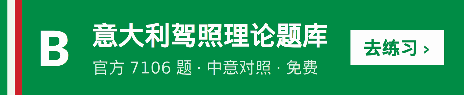 意大利驾照理论题库 · 官方7106题 · 中意对照 · 免费刷题