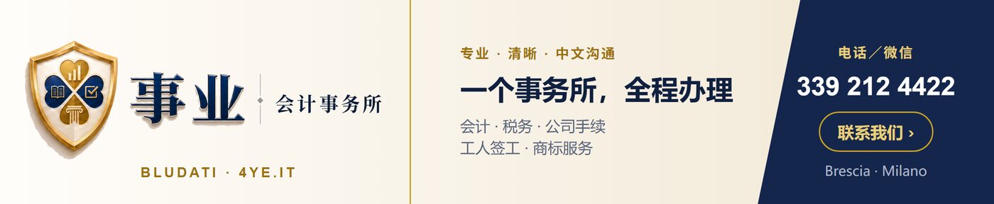 事业会计事务所 BLUDATI 4YE.IT — 会计、税务、公司手续、工人签工、商标服务，电话／微信 339 212 4422，Brescia · Milano