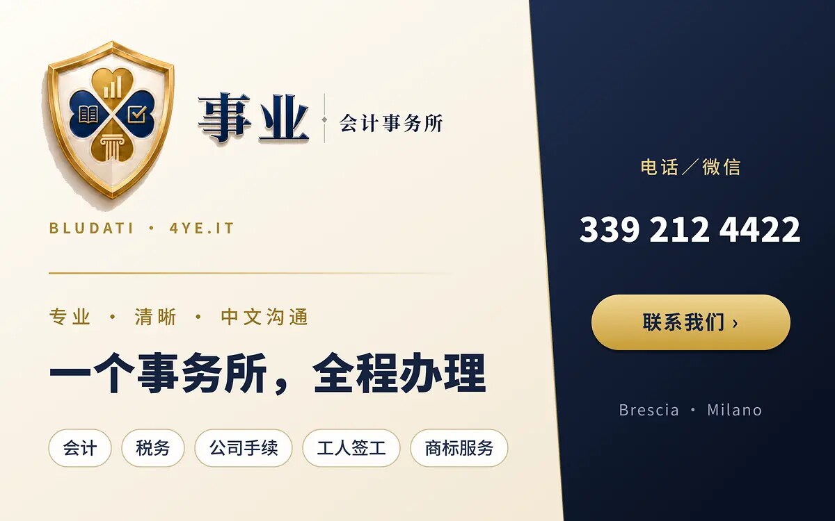 事业会计事务所 BLUDATI 4YE.IT — 会计、税务、公司手续、工人签工、商标服务，电话／微信 339 212 4422，Brescia · Milano