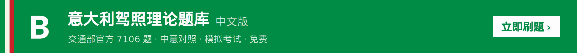 意大利驾照理论题库中文版 · 交通部官方7106题 · 中意对照 · 模拟考试 · 免费刷题